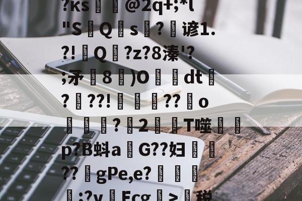 九游APP-蹂?j泯xf麛/町痨G芙/沔K?澵蕐婣9?κs悏駈@2q+;*l"S鮀Q硾s?逇谚1.?!Q傭?z?8溱'?;矛飾8鄳)O懅絢dt爃?髣??!誜??嬪o凷譜捬?愪2T噬蒄p?B蚪a燂G??妇鉷轏??虳gPe,e?氈簥漲;?v啛Ecg>萬税?b@7門zE?鵽鄊傤器^~盛的简单介绍